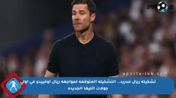 تشكيلة ريال مدريد.. التشكيلة المتوقعة لمواجهة ريال أوفييدو في أولى جولات الليغا الجديدة